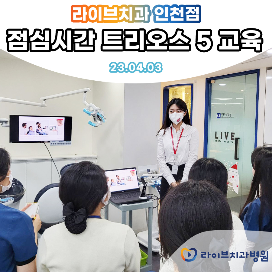라이브치과병원 인천점 진료 세미나 진행! 관련 이미지 1