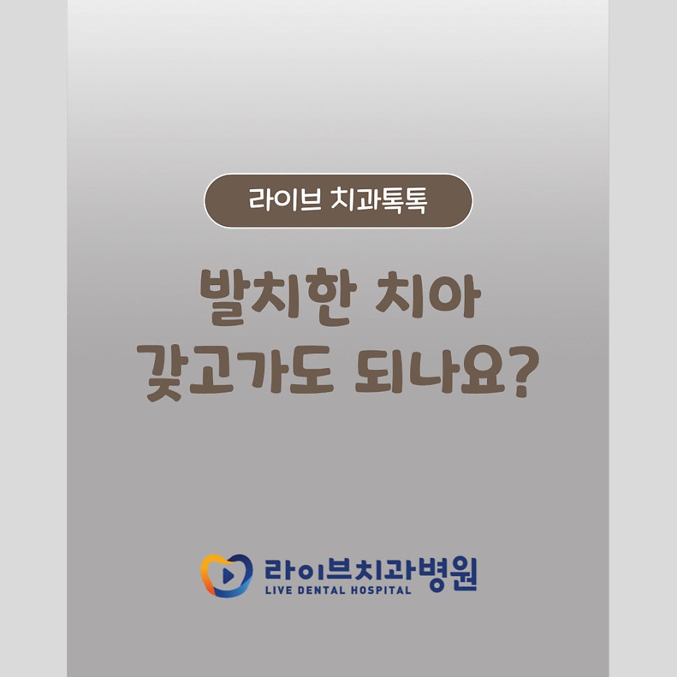 발치한 치아 갖고가도 되나요? 관련 이미지 1