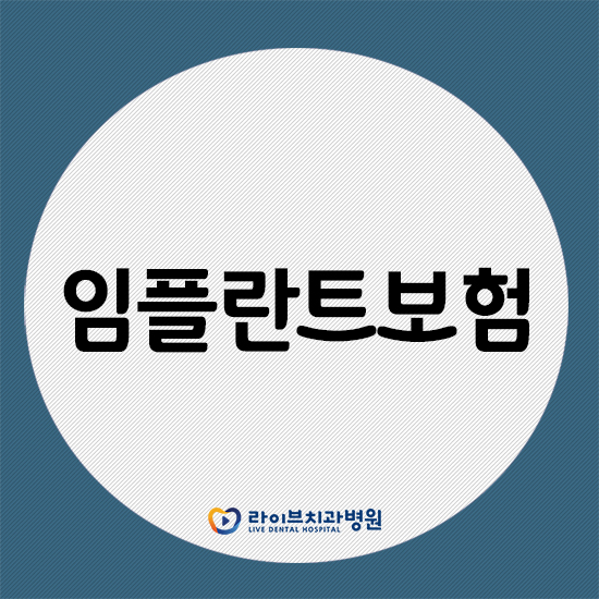 임플란트보험 적용 미리 알아두고 치료받자! 관련 이미지 1