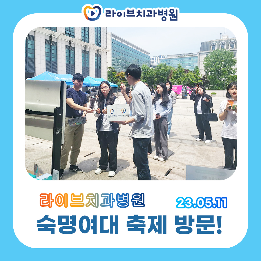 라이브치과병원 숙명여대 학과축제 방문! 관련 이미지 3