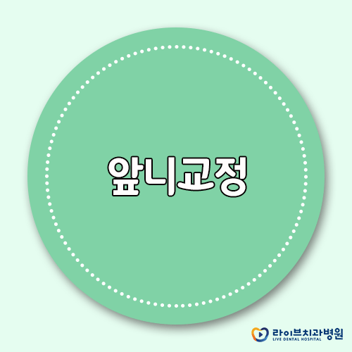 앞니교정, 앞니를 빠르게 개선하는 방법 관련 이미지 1