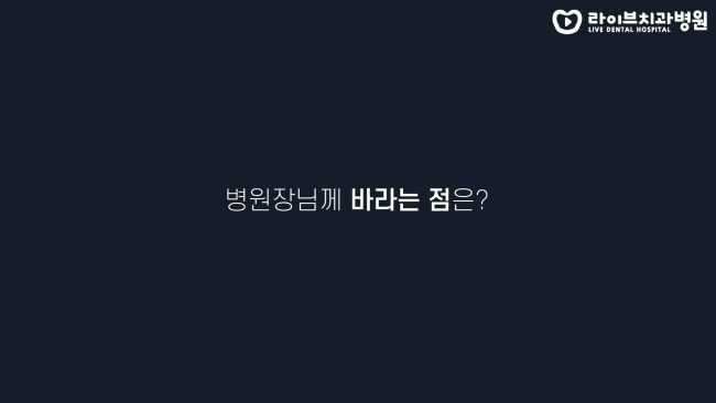 치위생사쌤들이 생각하는 병원장님은? | 고년차 치과위생사 쌤들의 솔직인터뷰 Q&A 관련 이미지 4