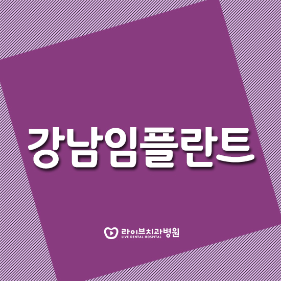 강남임플란트 찾아보고 계신가요? 관련 이미지 1