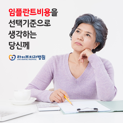 임플란트비용을 선택기준으로 생각하는 당신께 관련 이미지 1