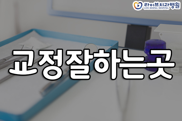 교정잘하는곳 고민없이 시작 관련 이미지 1