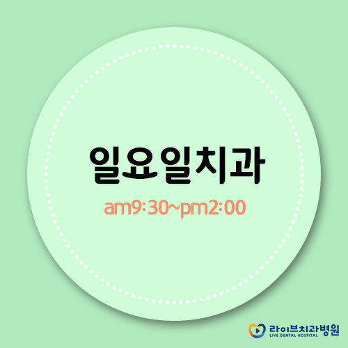 일요일치과, 치아교정부터 임플란트까지! 관련 이미지 1