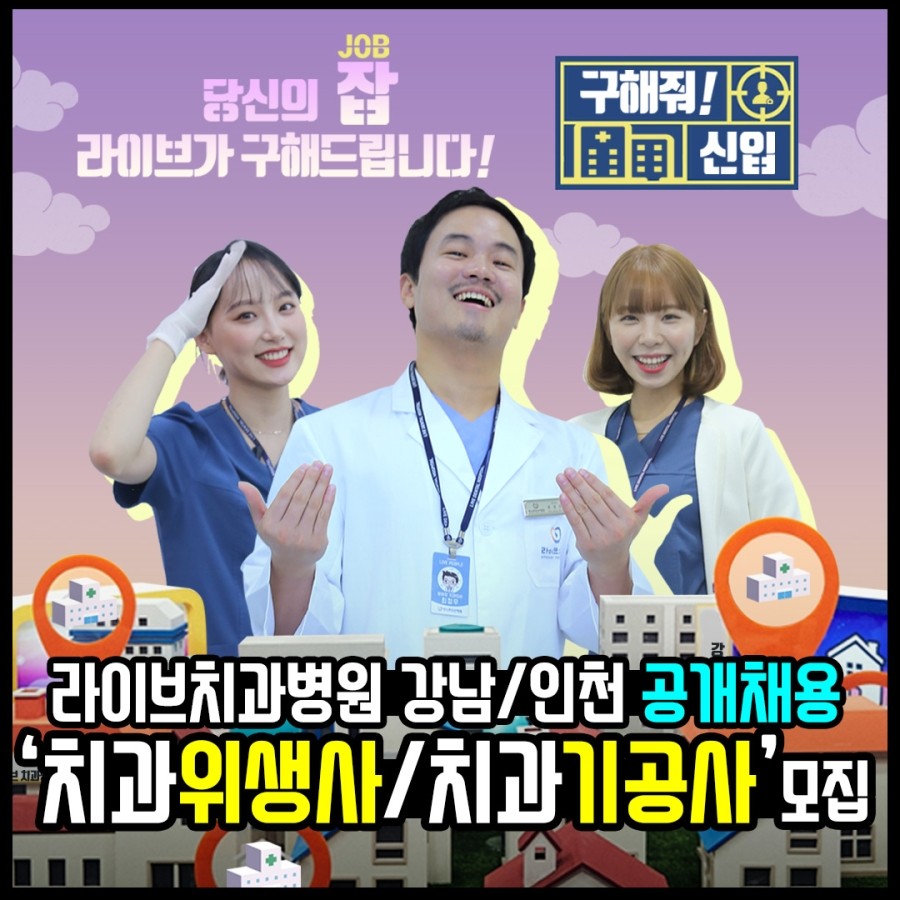 2020 라이브치과병원 공개채용 (치과위생사 & 치과기공사) 관련 이미지 1