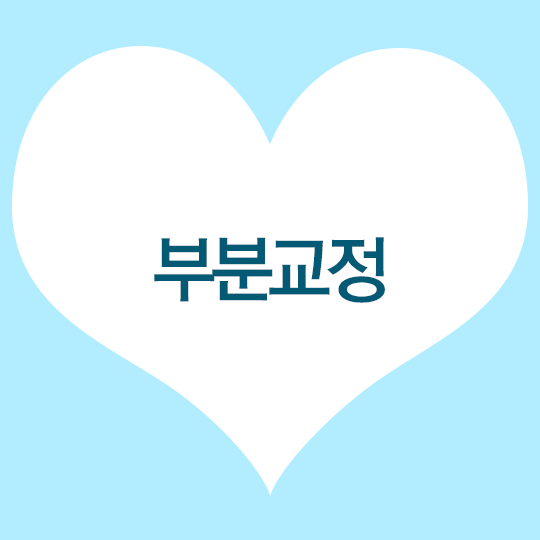 부분교정, 빠르게 달려간다?! 관련 이미지 1