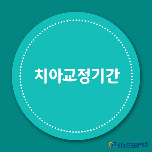 치아교정기간, 단축할 수 있을까? 관련 이미지 1