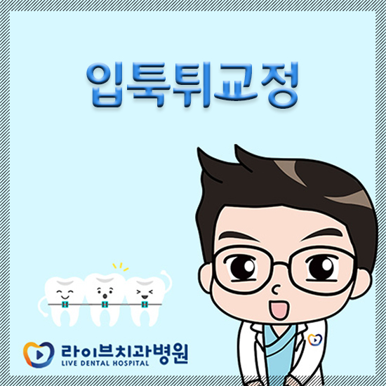 입툭튀교정 돌출입을 개선해보자 관련 이미지 1