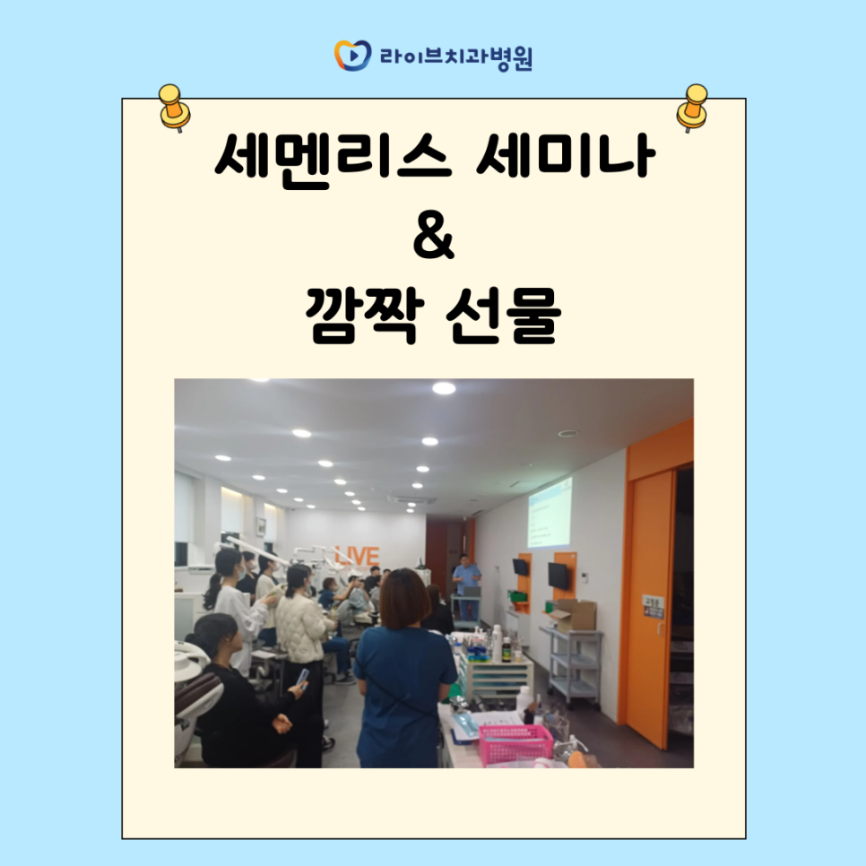 세멘리스 세미나 & 깜짝 선물 관련 이미지 1