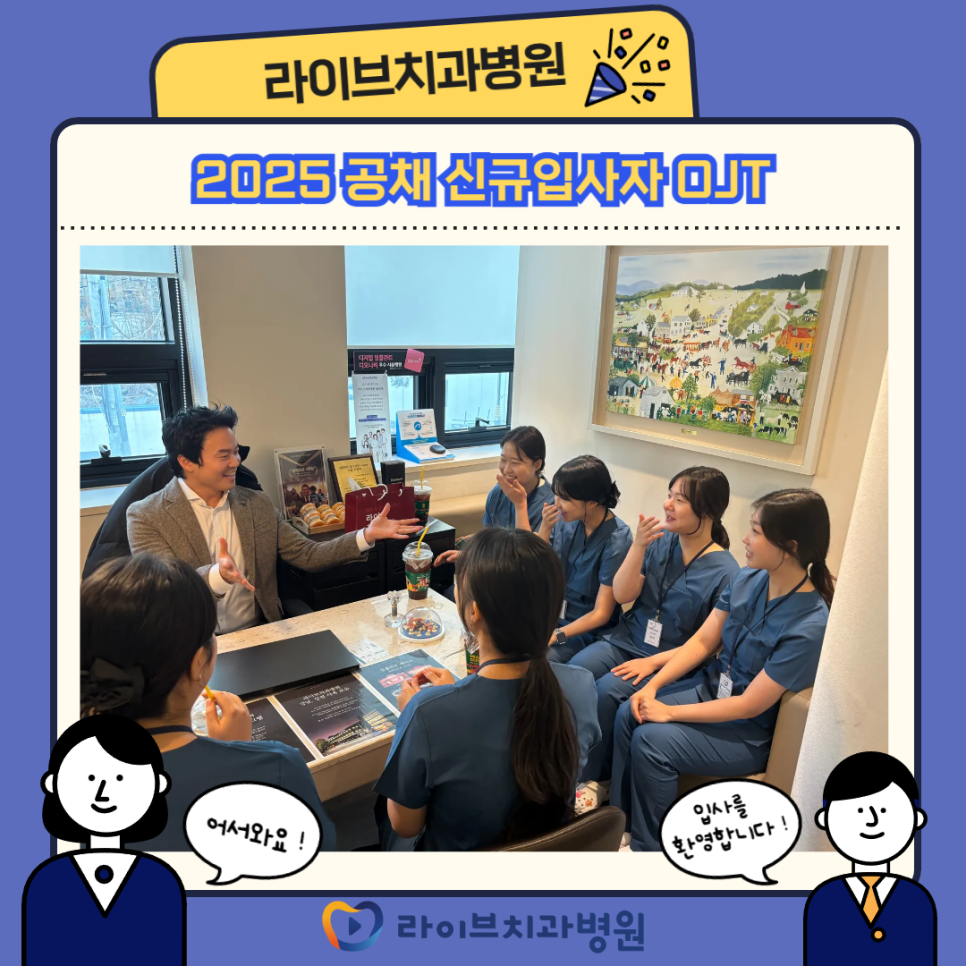 2025 라이브치과병원 신규입사자 환영 🎉 관련 이미지 1