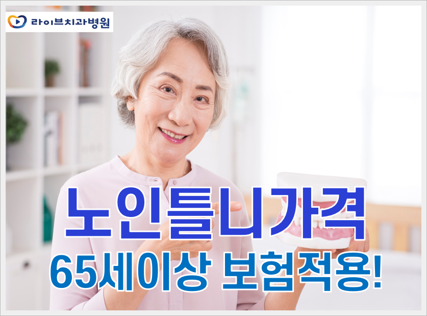 노인틀니가격 65세이상은 보험적용 받으세요! 관련 이미지 1