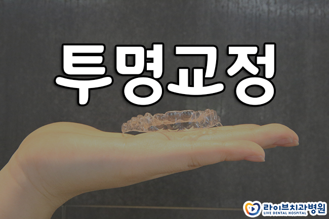 투명교정 가격 합리적인 곳 찾는다면! 관련 이미지 1