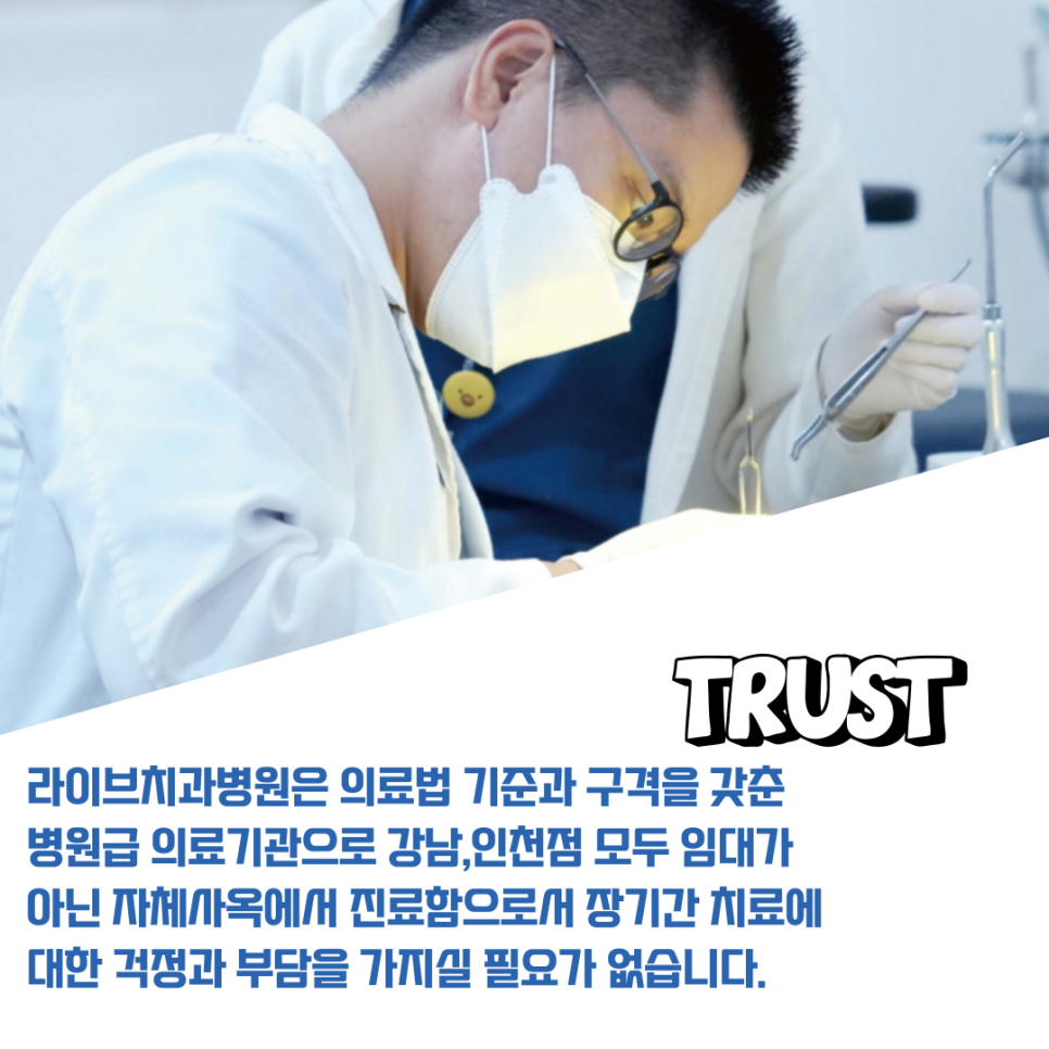 개원 10년 이상 믿을 수 있는 라이브치과병원! 관련 이미지 2