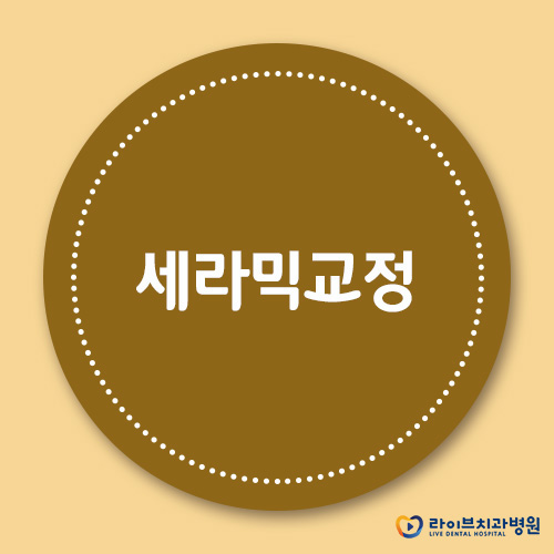 세라믹교정, 경제적인 교정치료의 대명사 관련 이미지 1