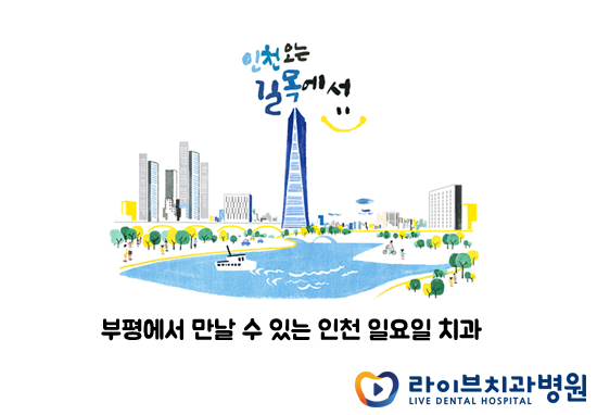 인천치아교정 잘하는곳 라이브치과병원 관련 이미지 7