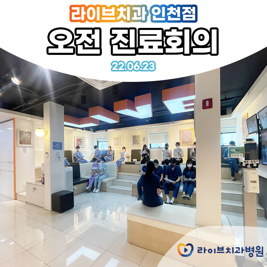 2022년 6월 라이브치과병원 인천점 오전 진료회의 관련 이미지 3