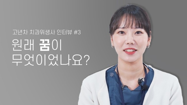 치과위생사에게 꿈이 무엇이었는지 물어봤습니다 고년차 치과위생사 쌤들의 솔직인터뷰 | 라이브치과병원 관련 이미지 1