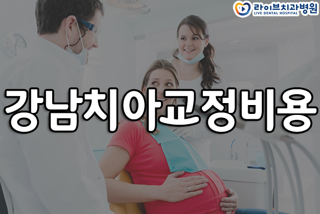 강남치아교정비용 얼마나 들어갈까 관련 이미지 1