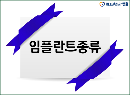 임플란트종류 차이점에 대해서 알아보자 관련 이미지 1