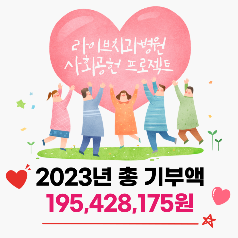 라이브치과병원 2023년 기부액! 관련 이미지 1