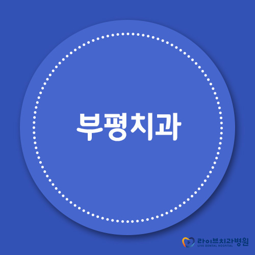 부평치과, 전문성과 접근성을 따진다면! 관련 이미지 1