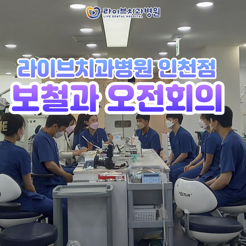 2022년 5월 라이브치과병원 보철과 진료회의 관련 이미지 1