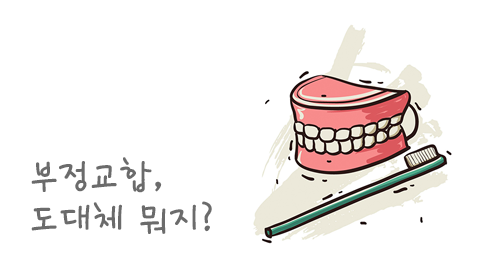 부정교합, 어떤 문제를 야기할까? 관련 이미지 2