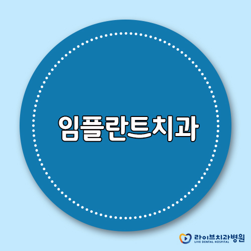 증상에 맞는 치료플랜, 내게 맞는 임플란트치과는? 관련 이미지 1