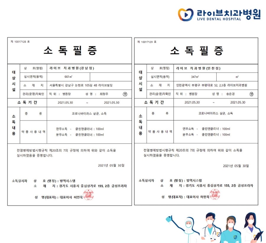 [2021년 정기방역] 라이브치과병원 강남&인천 5월 방역 완료 관련 이미지 9
