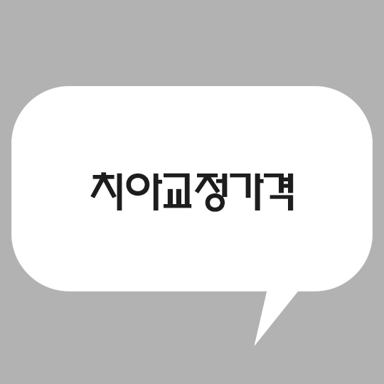 치아교정가격, 중요한 건 무엇일까? 관련 이미지 1