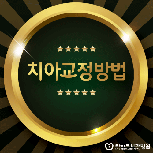 치아교정방법, 나에게 맞는 방법은 무엇일까? 관련 이미지 1