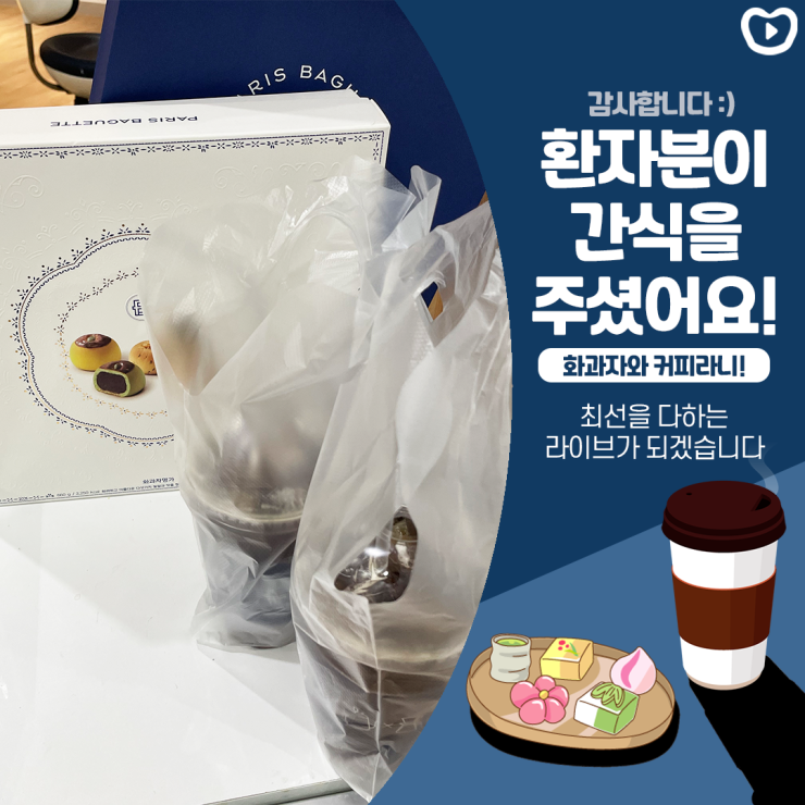 라이브피플... 환자분에게 감동하다!ㅣ화과자에 커피를 더하다&clubs; 관련 이미지 1