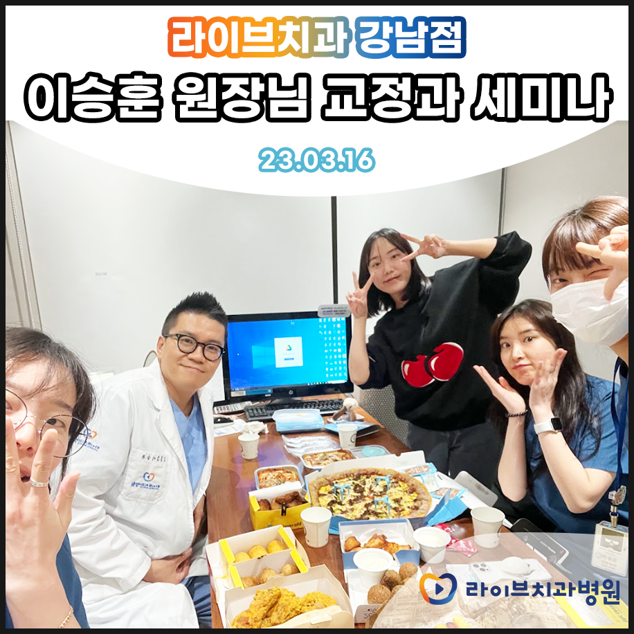 라이브치과 강남점 교정과 세미나 진행! 관련 이미지 2