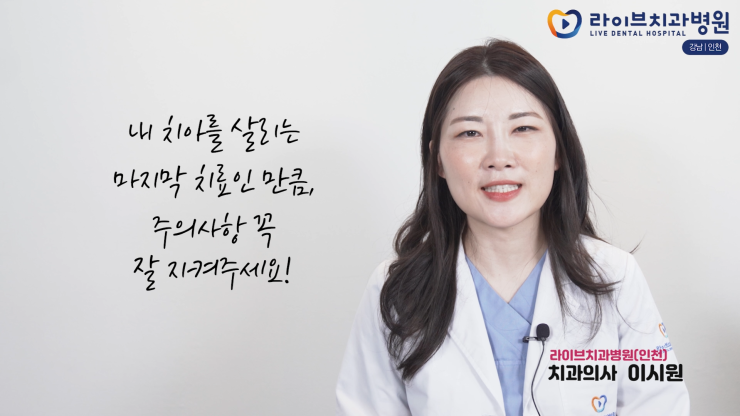 신경치료할 때 이것만 꼭 기억하세요!(음식물 섭취, 임시약재 탈락, 통증 발생)｜라이브치과병원 진료 후 주의사항 관련 이미지 3