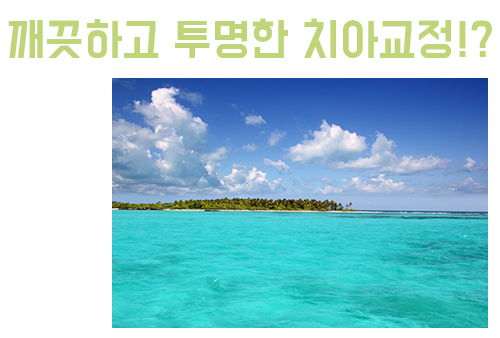 투명치아교정, 웃어라! 아무것도 보이지 않는다! 관련 이미지 4