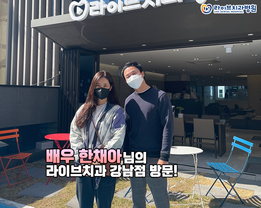 육아맘으로 돌아온 배우 한채아 님의 라이브치과병원 강남점 방문! 관련 이미지 1