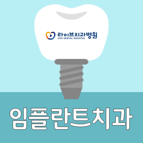 임플란트치과, 사후관리까지 꼼꼼하게 알아봐요 관련 이미지 1