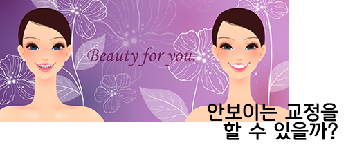 컴플렉스를 없애는 설측교정! 관련 이미지 3