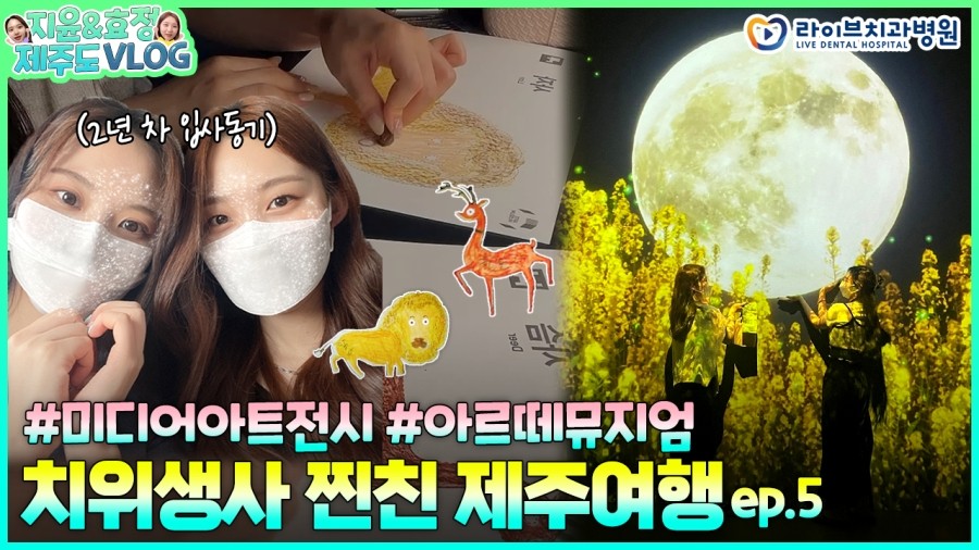치과위생사 찐친들의 아르떼뮤지엄 관람기[제주 여행 VLOG🏝️]ep.05｜치위생사 브이로그 관련 이미지 1
