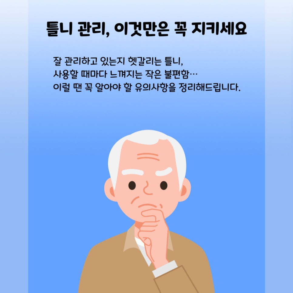 편안한 틀니 생활을 위한 필수 관리방법 관련 이미지 2
