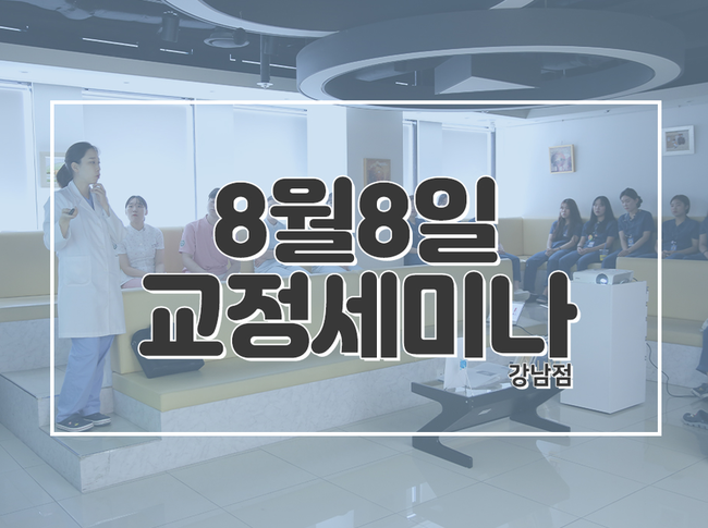 [라이브치과병원 목요세미나] "우리 아이 교정치료, 언제 시작하는것이 좋을까요?" 관련 이미지 1