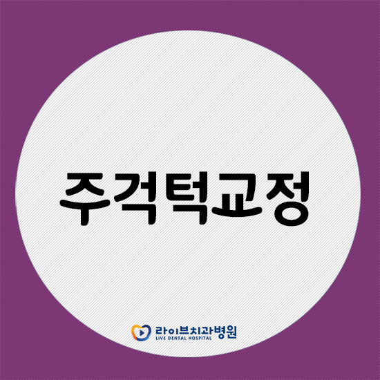 주걱턱교정 개선이 가능할까요? 관련 이미지 1