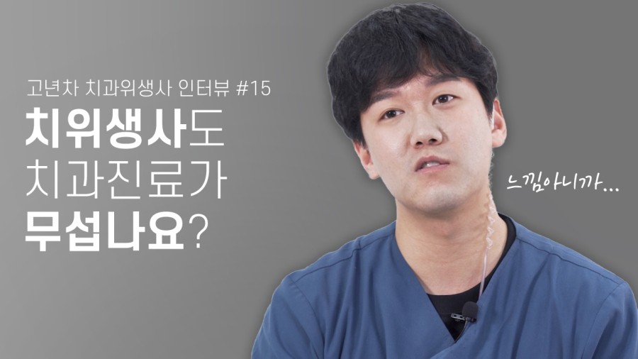 치위생사도 치과진료가 무섭나요? (feat.술먹고양치) | 고년차 치과위생사 쌤들의 솔직인터뷰 Q&A 관련 이미지 1