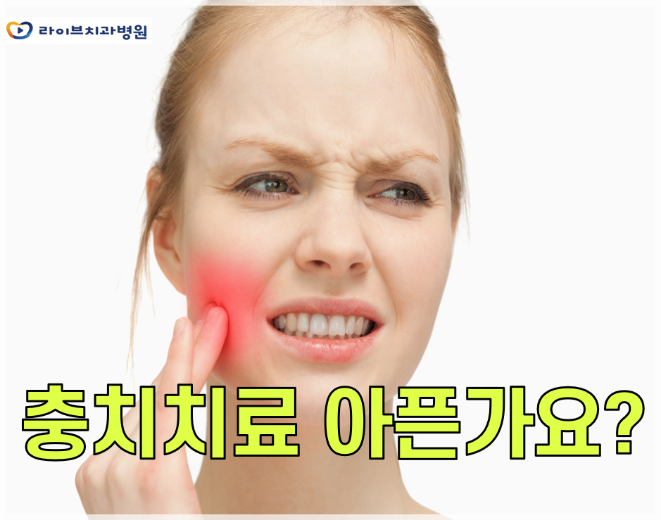 충치치료 아픈가요 통증 정도는? 관련 이미지 1