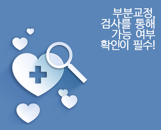 부분교정, 빠른 교정을 할 수 있다? 관련 이미지 4