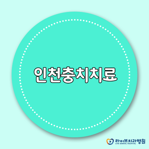 인천충치치료 잘하는 일요일치과는 어디? 관련 이미지 1