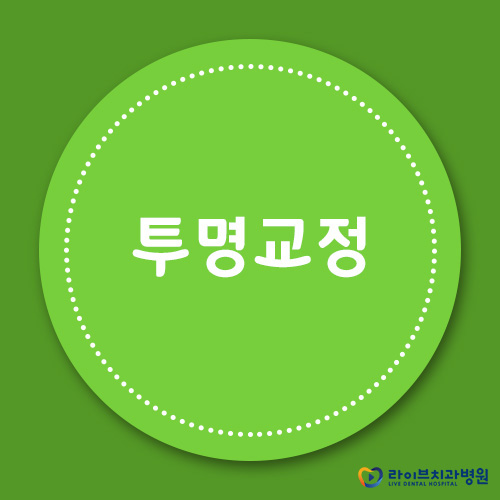 투명교정, 안보인다고 얕보지 마세요! 관련 이미지 1