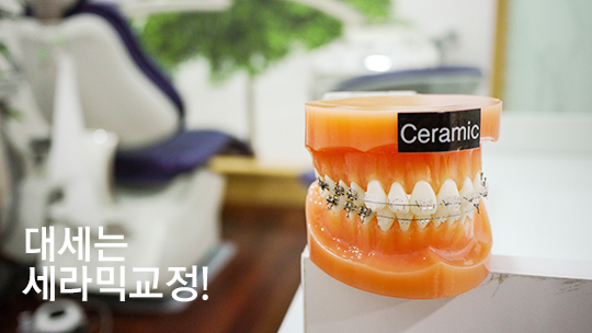 세라믹교정, 자신있는 웃음을 찾기 위한 교정 관련 이미지 4